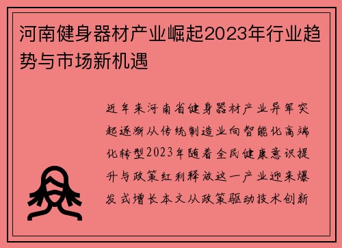 河南健身器材产业崛起2023年行业趋势与市场新机遇