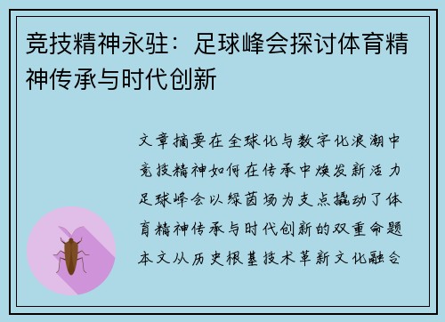 竞技精神永驻：足球峰会探讨体育精神传承与时代创新