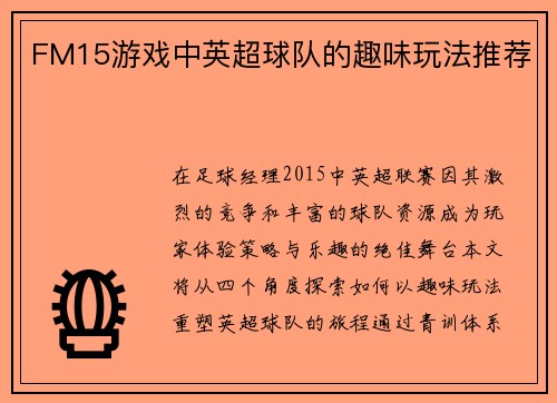 FM15游戏中英超球队的趣味玩法推荐