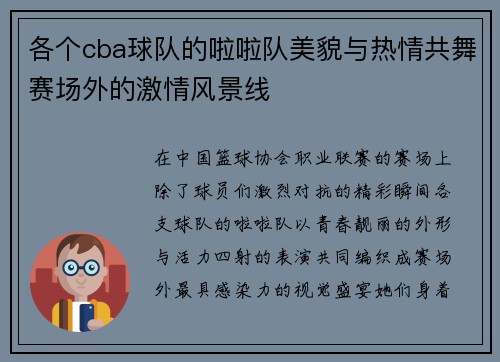 各个cba球队的啦啦队美貌与热情共舞赛场外的激情风景线