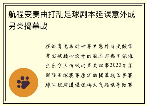 航程变奏曲打乱足球剧本延误意外成另类揭幕战