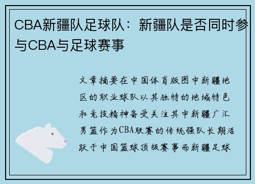 CBA新疆队足球队：新疆队是否同时参与CBA与足球赛事