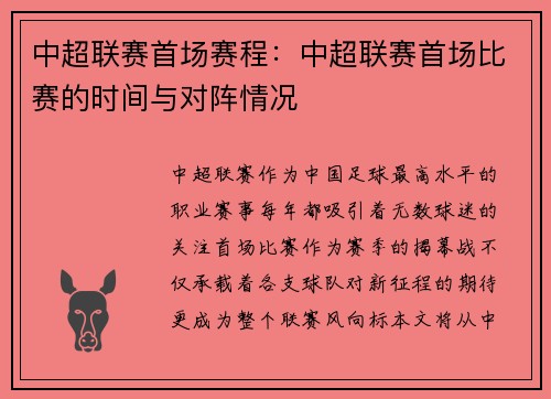 中超联赛首场赛程：中超联赛首场比赛的时间与对阵情况