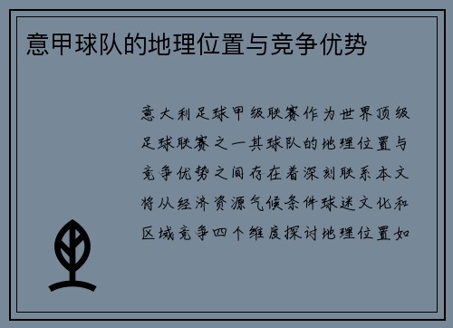意甲球队的地理位置与竞争优势