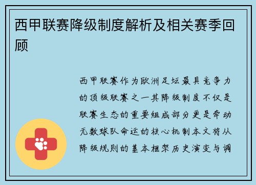 西甲联赛降级制度解析及相关赛季回顾