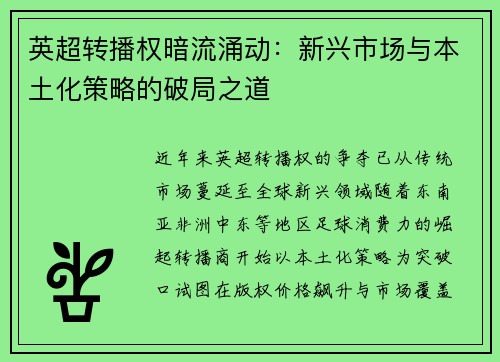英超转播权暗流涌动：新兴市场与本土化策略的破局之道