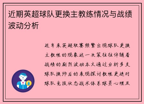 近期英超球队更换主教练情况与战绩波动分析