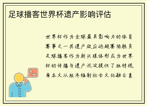 足球播客世界杯遗产影响评估