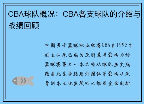 CBA球队概况：CBA各支球队的介绍与战绩回顾