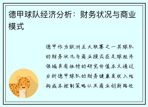 德甲球队经济分析：财务状况与商业模式