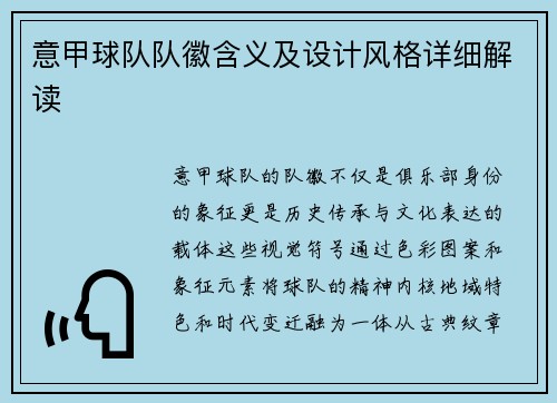 意甲球队队徽含义及设计风格详细解读
