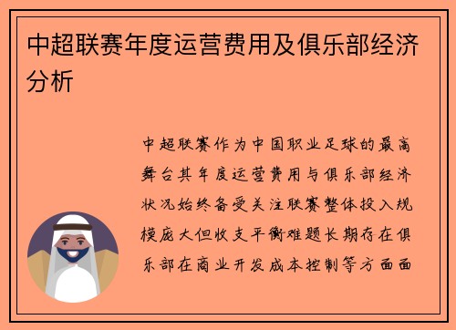中超联赛年度运营费用及俱乐部经济分析