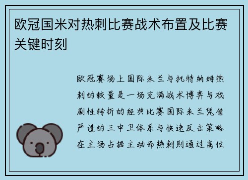 欧冠国米对热刺比赛战术布置及比赛关键时刻