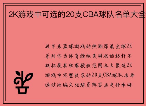2K游戏中可选的20支CBA球队名单大全