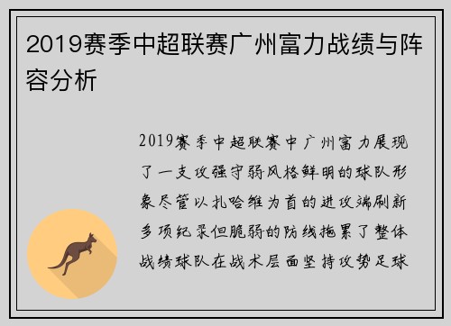 2019赛季中超联赛广州富力战绩与阵容分析