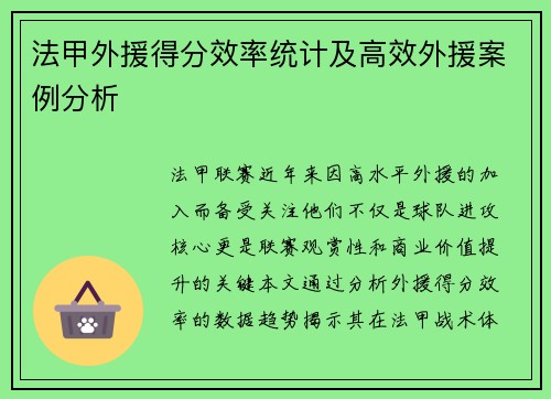 法甲外援得分效率统计及高效外援案例分析