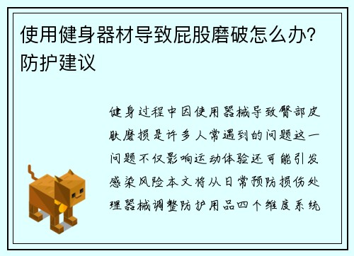 使用健身器材导致屁股磨破怎么办？防护建议