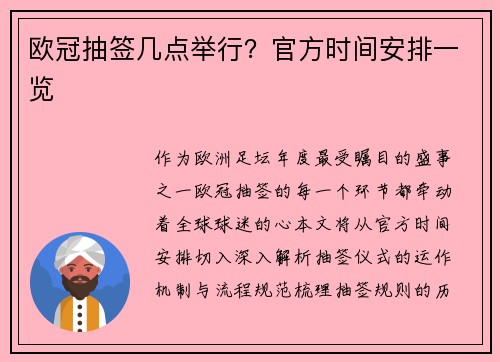 欧冠抽签几点举行？官方时间安排一览