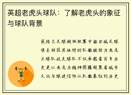 英超老虎头球队：了解老虎头的象征与球队背景