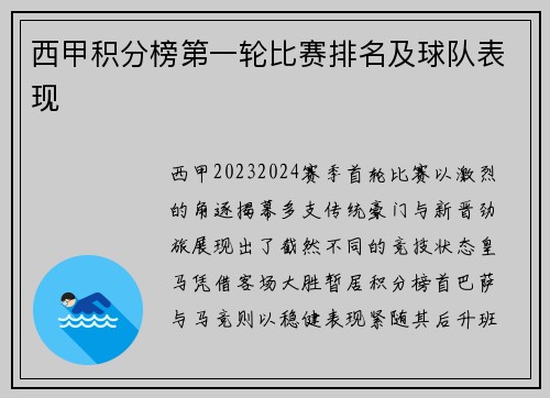 西甲积分榜第一轮比赛排名及球队表现