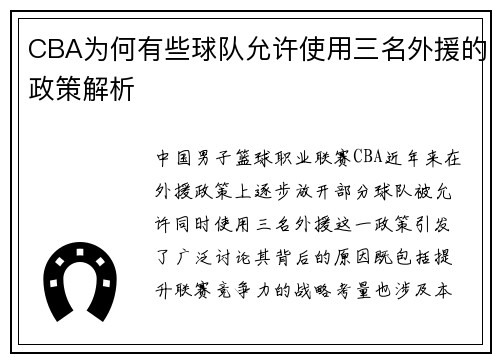 CBA为何有些球队允许使用三名外援的政策解析