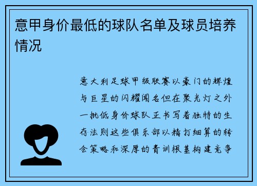 意甲身价最低的球队名单及球员培养情况