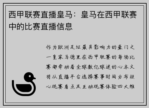 西甲联赛直播皇马：皇马在西甲联赛中的比赛直播信息