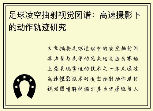 足球凌空抽射视觉图谱：高速摄影下的动作轨迹研究