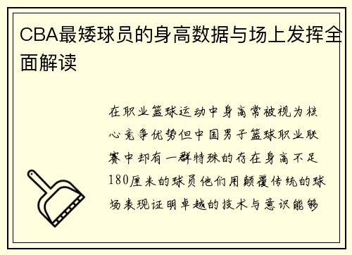 CBA最矮球员的身高数据与场上发挥全面解读