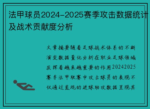 法甲球员2024-2025赛季攻击数据统计及战术贡献度分析