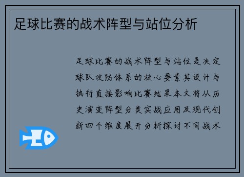 足球比赛的战术阵型与站位分析