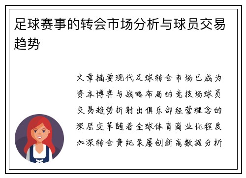 足球赛事的转会市场分析与球员交易趋势