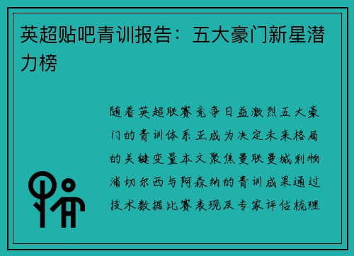 英超贴吧青训报告：五大豪门新星潜力榜