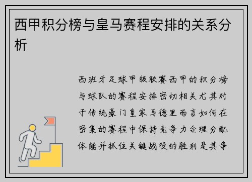 西甲积分榜与皇马赛程安排的关系分析