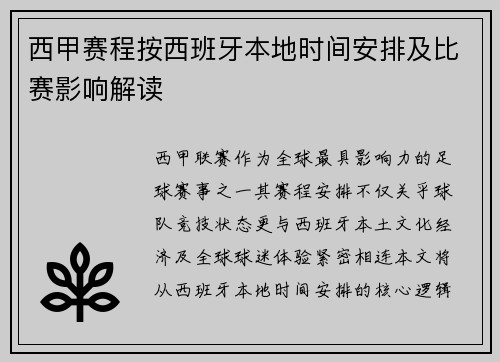 西甲赛程按西班牙本地时间安排及比赛影响解读