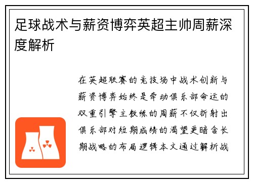 足球战术与薪资博弈英超主帅周薪深度解析
