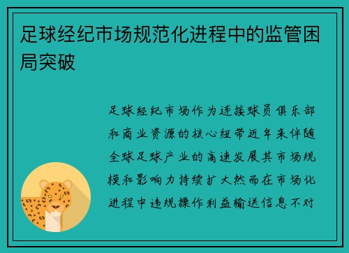 足球经纪市场规范化进程中的监管困局突破