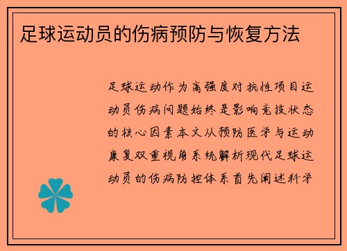 足球运动员的伤病预防与恢复方法