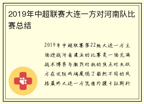 2019年中超联赛大连一方对河南队比赛总结