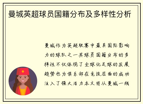 曼城英超球员国籍分布及多样性分析