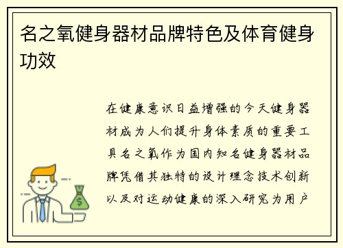 名之氧健身器材品牌特色及体育健身功效