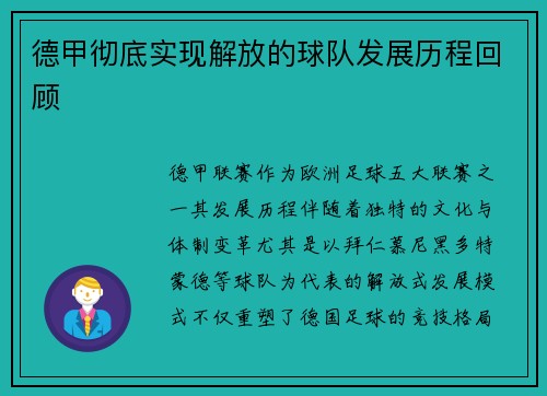 德甲彻底实现解放的球队发展历程回顾