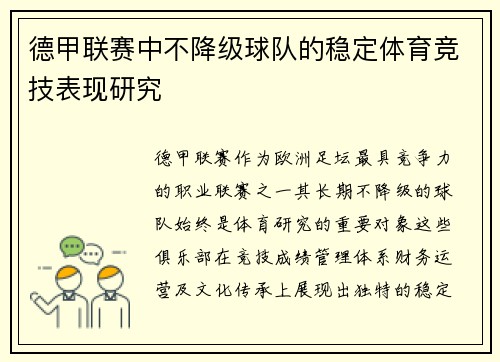 德甲联赛中不降级球队的稳定体育竞技表现研究