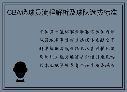 CBA选球员流程解析及球队选拔标准