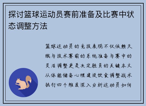 探讨篮球运动员赛前准备及比赛中状态调整方法