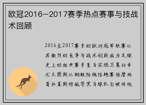 欧冠2016–2017赛季热点赛事与技战术回顾