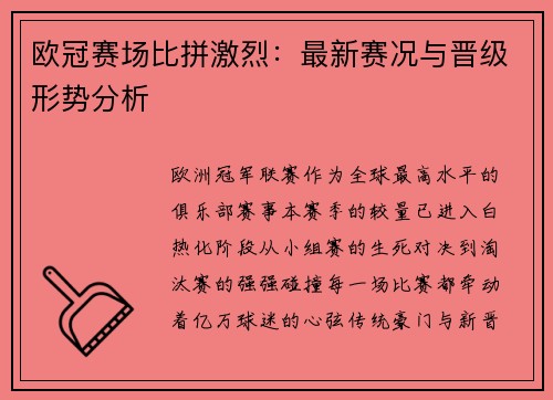 欧冠赛场比拼激烈：最新赛况与晋级形势分析