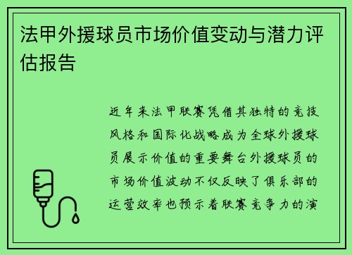 法甲外援球员市场价值变动与潜力评估报告