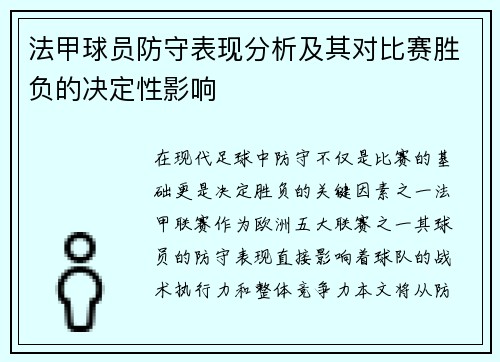 法甲球员防守表现分析及其对比赛胜负的决定性影响
