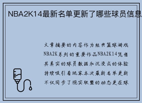 NBA2K14最新名单更新了哪些球员信息